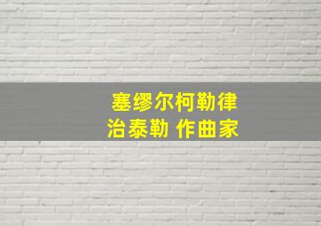 塞缪尔柯勒律治泰勒 作曲家